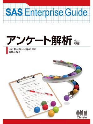 cover image of SAS Enterprise Guide アンケート解析編